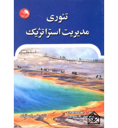 کتاب تئوری مدیریت استراتژیک