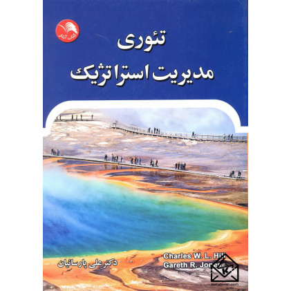 کتاب تئوری مدیریت استراتژیک