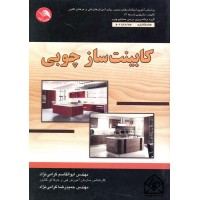 کتاب کابینت ساز چوبی