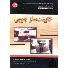 کتاب کابینت ساز چوبی