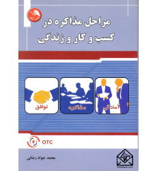 کتاب مراحل مذاکره در کسب و کار و زندگی