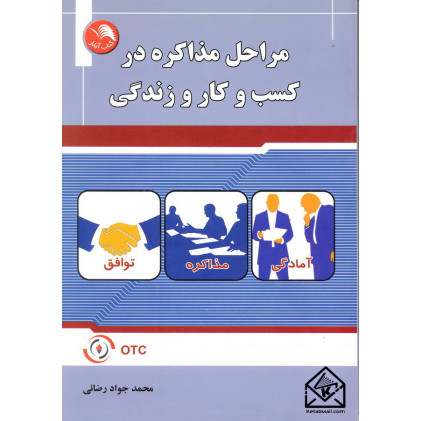 کتاب مراحل مذاکره در کسب و کار و زندگی