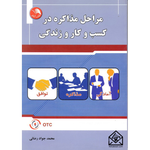 کتاب مراحل مذاکره در کسب و کار و زندگی
