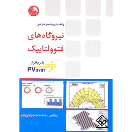 کتاب راهنمای جامع طراحی نیروگاه های فتوولتاییک با نرم افزار PVSYST