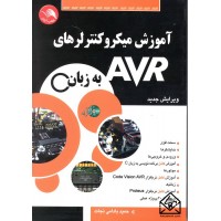 کتاب آموزش میکروکنترلرهای AVR به زبان C