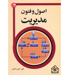 کتاب اصول و فنون مدیریت