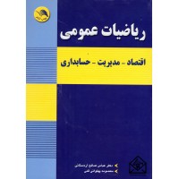 کتاب ریاضیات عمومی (اقتصاد-مدیریت-حسابداری)