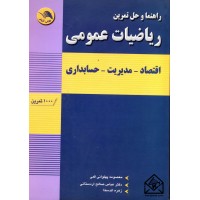 کتاب راهنما و حل تمرین ریاضیات عمومی (اقتصاد-مدیریت-حسابداری)