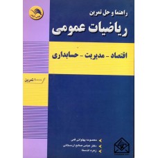 کتاب راهنما و حل تمرین ریاضیات عمومی (اقتصاد-مدیریت-حسابداری)