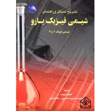 کتاب تشریح مسائل و راهنمای شیمی فیزیک بارو