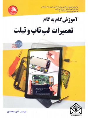  خرید کتاب آموزش گام به گام تعمیرات لپ تاپ و تبلت. اکبر محمدی.  انتشارات:   کتاب آیلار.