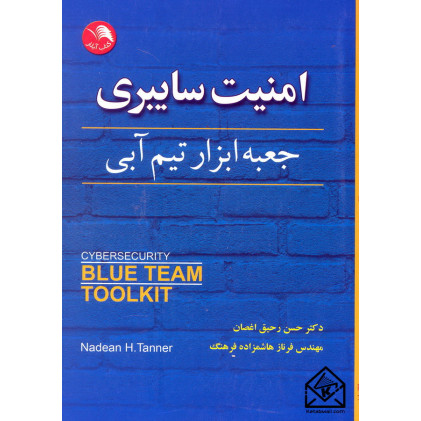 کتاب امنیت سایبری (جعبه ابزار تیم آبی)