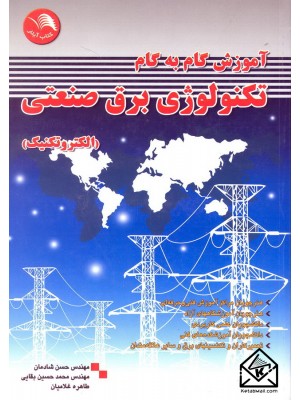  خرید کتاب آموزش گام به گام تکنولوژی برق صنعتی. حسن شادمان.  انتشارات:   ادبستان.