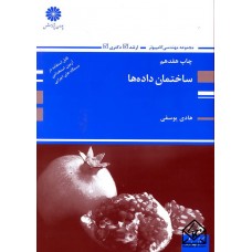 کتاب ساختمان داده ها