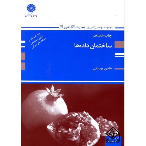 کتاب ساختمان داده ها