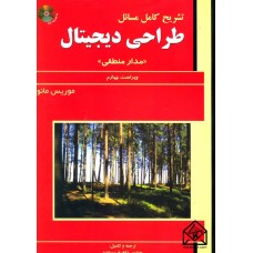 کتاب تشریح کامل مسائل طراحی دیجیتال (مدار منطقی)