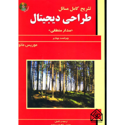 کتاب تشریح کامل مسائل طراحی دیجیتال (مدار منطقی)