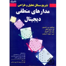 کتاب تشریح مسائل تحلیل و طراحی مدارهای منطقی دیجیتال