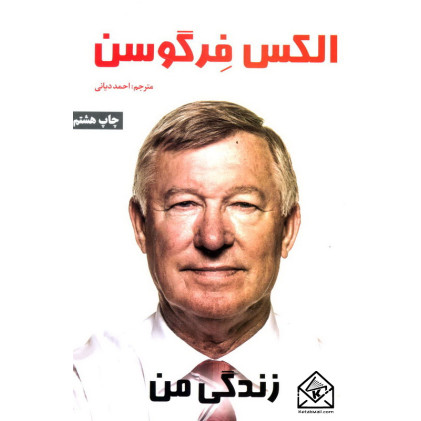 کتاب الکس فرگوسن: زندگی من