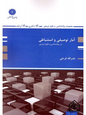  خرید کتاب آمار توصیفی و استنباطی ارشد دکتری. نصرالله فرجی.  انتشارات:   پوران پژوهش.