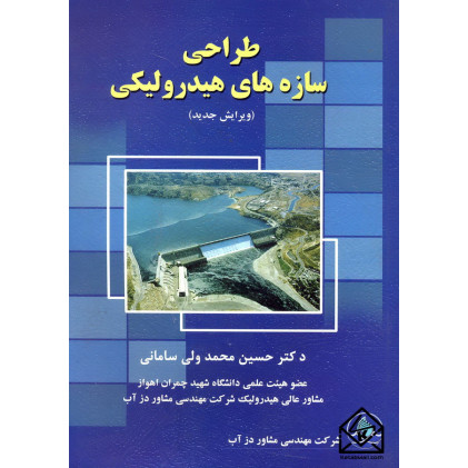 کتاب طراحی سازه های هیدرولیکی