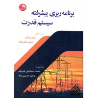 کتاب برنامه ریزی پیشرفته سیستم قدرت