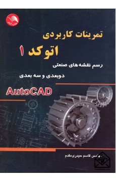 کتاب تمرینات کاربردی اتوکد 1