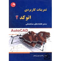 کتاب تمرینات کاربردی اتوکد 2