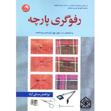 کتاب رفوگری پارچه