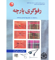 کتاب رفوگری پارچه