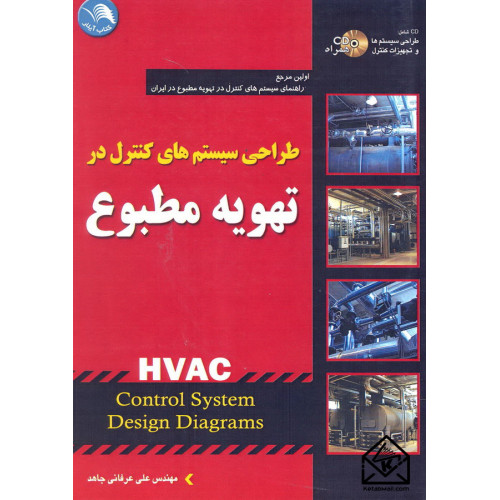 کتاب طراحی سیستم های کنترل در تهویه مطبوع