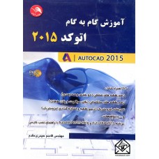 کتاب آموزش گام به گام اتوکد 2015