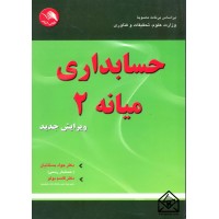 کتاب حسابداری میانه 2