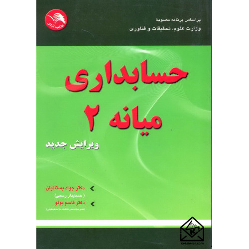 کتاب حسابداری میانه 2