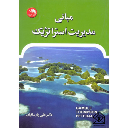 کتاب مبانی مدیریت استراتژیک