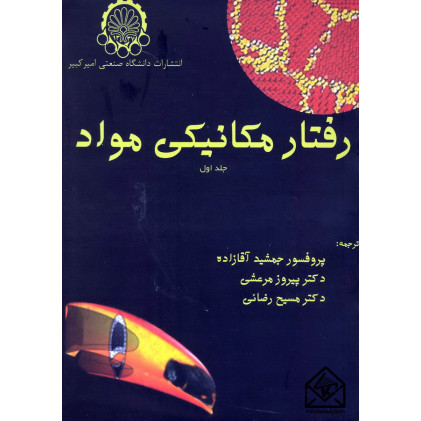 کتاب رفتار مکانیکی مواد جلد اول