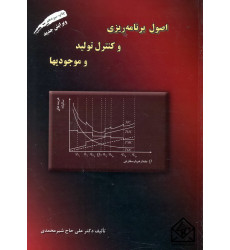 کتاب اصول برنامه ریزی و کنترل تولید و موجودیها