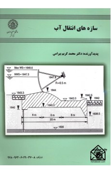 کتاب سازه های انتقال آب