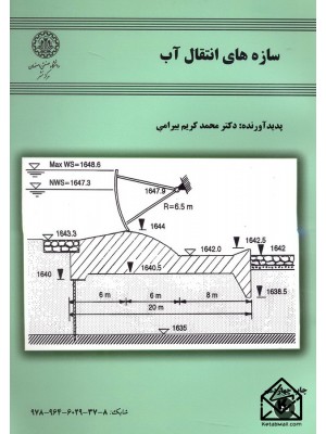  خرید کتاب سازه های انتقال آب. محمد کریم بیرامی.  انتشارات:   دانشگاه صنعتی اصفهان.