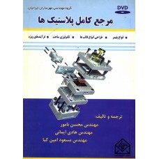 کتاب مرجع کامل پلاستیک ها