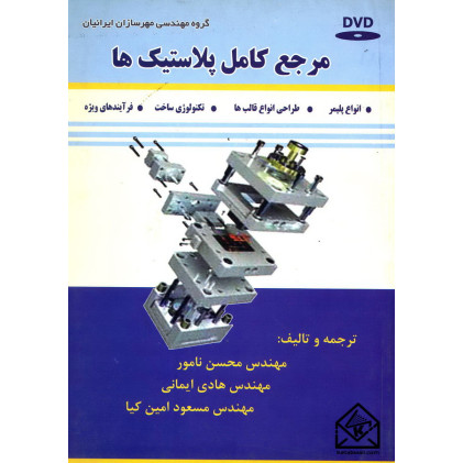 کتاب مرجع کامل پلاستیک ها