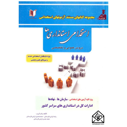 کتاب استخدامی استانداری ها دروس عمومی و تخصصی