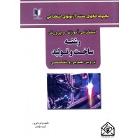 کتاب استخدامی آموزش و پرورش رشته ساخت و تولید دروس عمومی و تخصصی