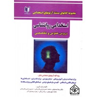 کتاب استخدامی روانشناسی دروس عمومی و متخصصی