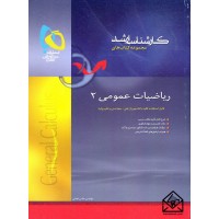 کتاب ریاضیات عمومی 2