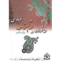 کتاب خانواده در شاهنامه فردوسی