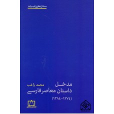 کتاب مدخل داستان معاصر فارسی (1274-1384)