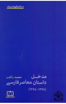 کتاب مدخل داستان معاصر فارسی