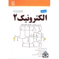 کتاب الکترونیک 2 جلد اول