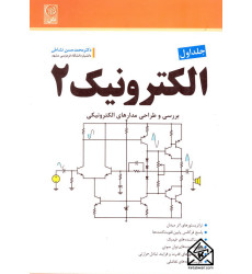 کتاب الکترونیک 2 جلد اول